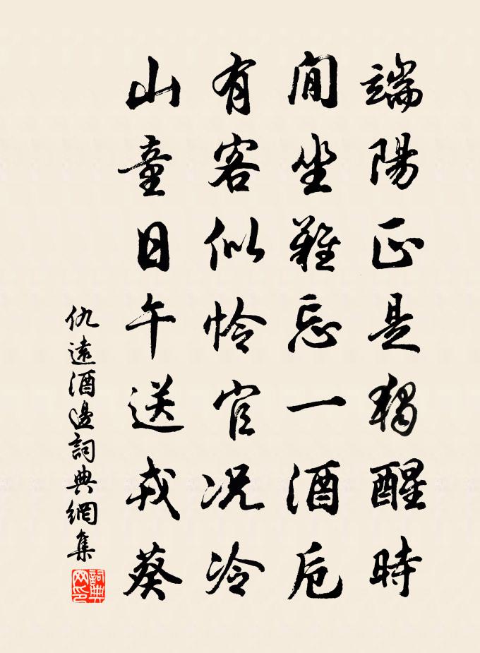 仇遠酒邊書法作品欣賞