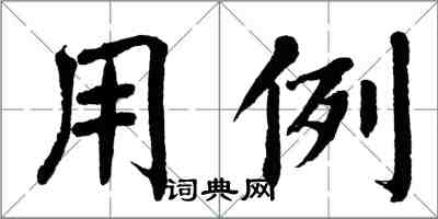 翁闓運用例楷書怎么寫