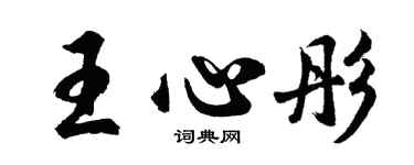 胡問遂王心彤行書個性簽名怎么寫
