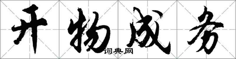 胡問遂開物成務行書怎么寫