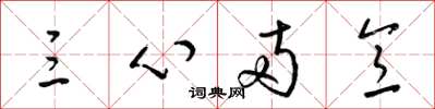 梁錦英三心兩意草書怎么寫