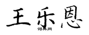 丁謙王樂恩楷書個性簽名怎么寫