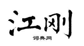 翁闓運江剛楷書個性簽名怎么寫