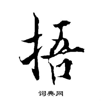 絡篆書書法_絡字書法_篆書字典