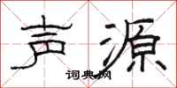 駱恆光聲源隸書怎么寫