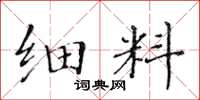 黃華生細料楷書怎么寫