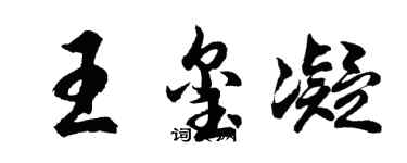 胡問遂王璽凝行書個性簽名怎么寫