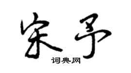 曾慶福宋予行書個性簽名怎么寫
