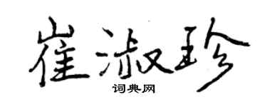 曾慶福崔淑珍行書個性簽名怎么寫