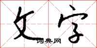 錢沛雲文字行書怎么寫