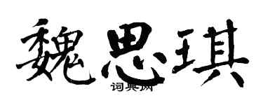 翁闓運魏思琪楷書個性簽名怎么寫