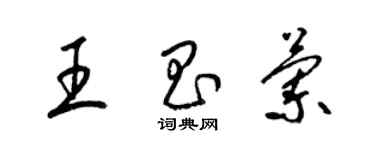 梁錦英王昌蘭草書個性簽名怎么寫