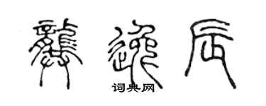 陳聲遠龔逸辰篆書個性簽名怎么寫