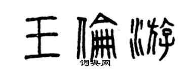 曾慶福王倫游篆書個性簽名怎么寫