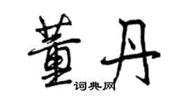 曾慶福董丹行書個性簽名怎么寫