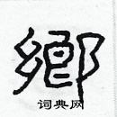 林少明寫的硬筆隸書鄉