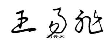 曾慶福王易非草書個性簽名怎么寫