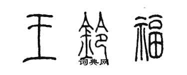 陳墨王鈴福篆書個性簽名怎么寫
