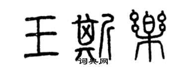 曾慶福王斯樂篆書個性簽名怎么寫