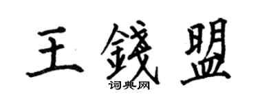 何伯昌王錢盟楷書個性簽名怎么寫