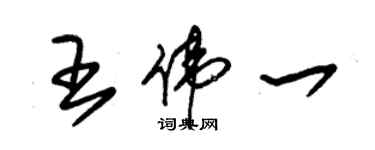 朱錫榮王偉一草書個性簽名怎么寫