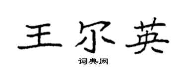 袁強王爾英楷書個性簽名怎么寫