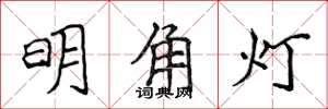 侯登峰明角燈楷書怎么寫