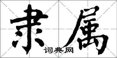 翁闓運隸屬楷書怎么寫