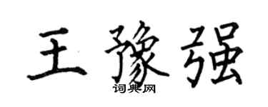 何伯昌王豫強楷書個性簽名怎么寫