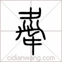 舝篆書