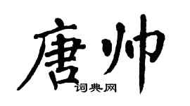 翁闓運唐帥楷書個性簽名怎么寫