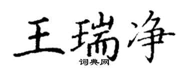 丁謙王瑞淨楷書個性簽名怎么寫