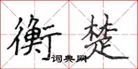 侯登峰衡楚楷書怎么寫