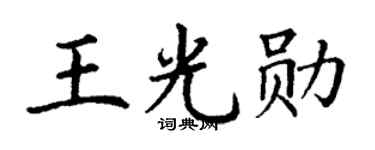 丁謙王光勛楷書個性簽名怎么寫