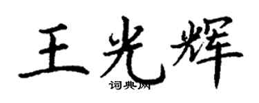 丁謙王光輝楷書個性簽名怎么寫