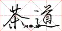 駱恆光茶道行書怎么寫