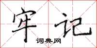 侯登峰牢記楷書怎么寫