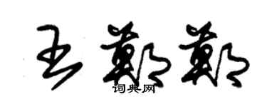 朱錫榮王鄭鄭草書個性簽名怎么寫