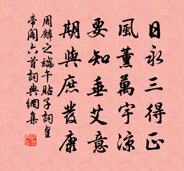 周麟之端午貼子詞皇帝閣六首書法作品欣賞