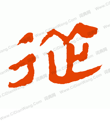 馬王堆帛書寫的從