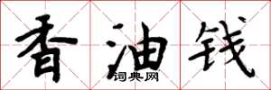 周炳元香油錢楷書怎么寫