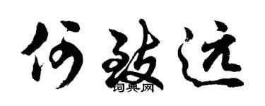 胡問遂何致遠行書個性簽名怎么寫
