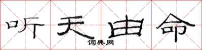 范連陞聽天由命隸書怎么寫
