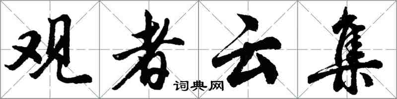 胡問遂觀者雲集行書怎么寫