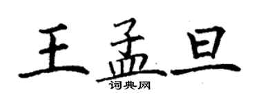 丁謙王孟旦楷書個性簽名怎么寫