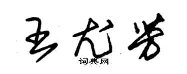 朱錫榮王尤芳草書個性簽名怎么寫