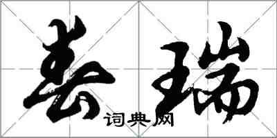 胡問遂春瑞行書怎么寫