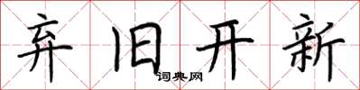 荊霄鵬棄舊開新楷書怎么寫