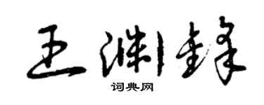 曾慶福王淵鋒草書個性簽名怎么寫
