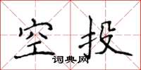 侯登峰空投楷書怎么寫